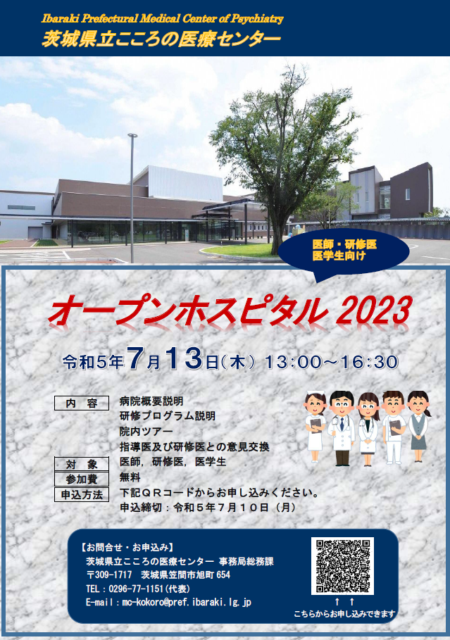 オープンホスピタル « 茨城県立こころの医療センター 茨城県・医療観察・精神科・地域連携 オープンホスピタル « 茨城県立こころの医療センター 茨城県・医療観察・精神科・地域連携